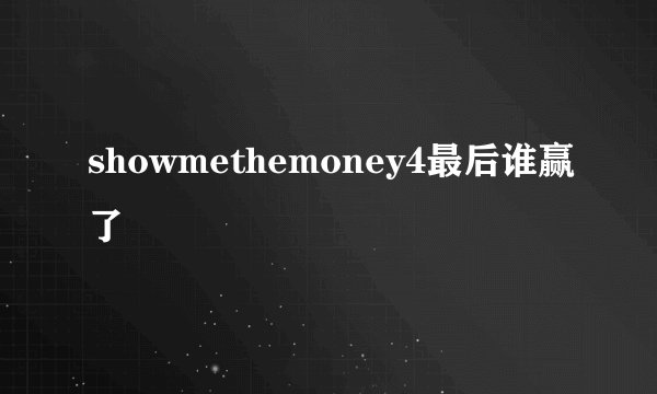 showmethemoney4最后谁赢了