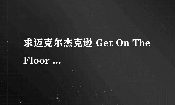 求迈克尔杰克逊 Get On The Floor 的中英文歌词