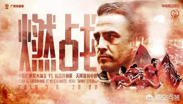 广州恒大发布亚冠战济州联海报，球队该如何“燃战”？