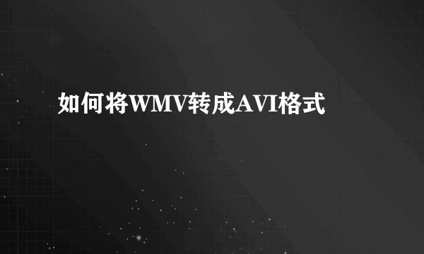 如何将WMV转成AVI格式