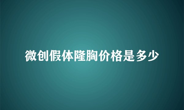 微创假体隆胸价格是多少