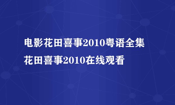 电影花田喜事2010粤语全集 花田喜事2010在线观看