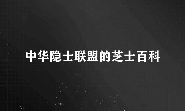 中华隐士联盟的芝士百科