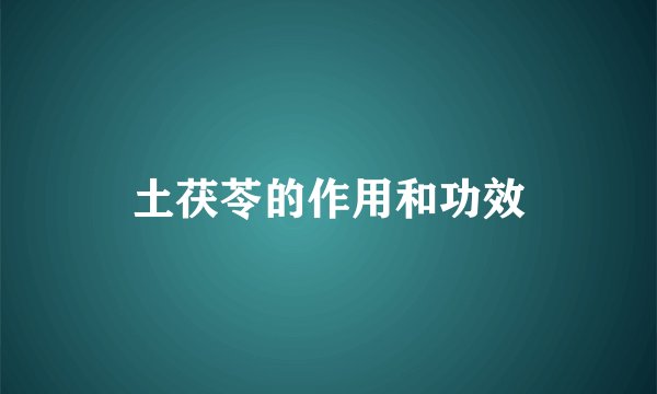 土茯苓的作用和功效