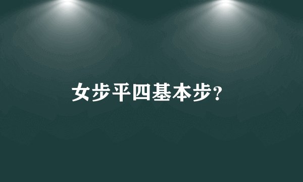 女步平四基本步？