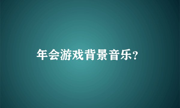 年会游戏背景音乐？