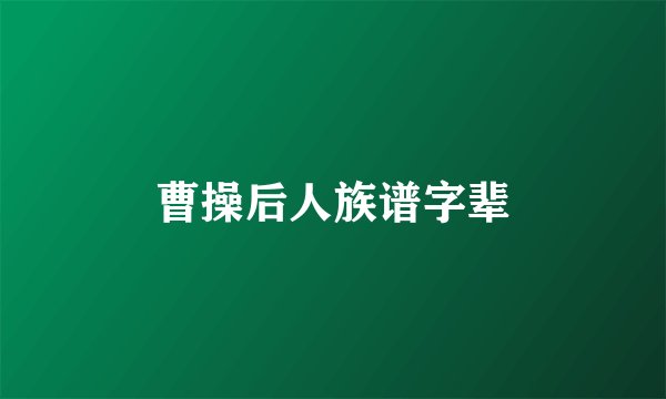 曹操后人族谱字辈