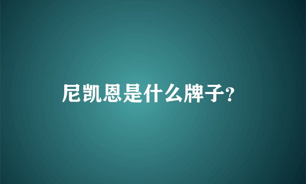 尼凯恩是什么牌子？
