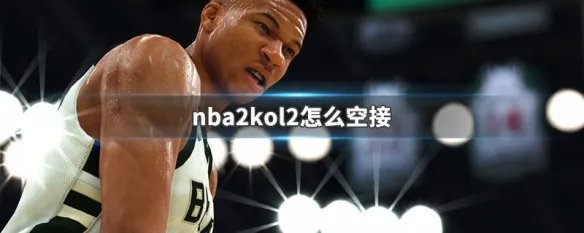 nba2kol2怎么空接