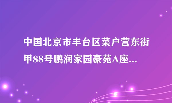 中国北京市丰台区菜户营东街甲88号鹏润家园豪苑A座2406 邮编：100054 请求用英文怎么翻译，谢谢。