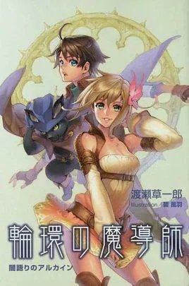 轮环的魔导师的故事简评