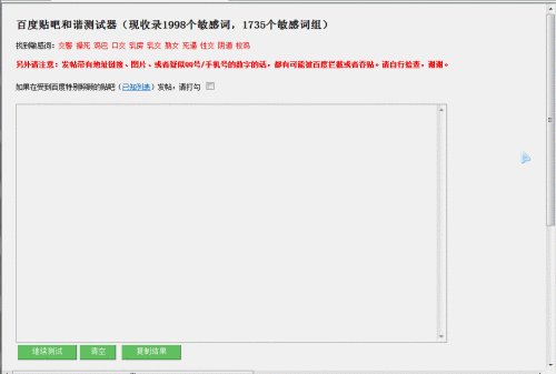 如何使用百度贴吧和谐测试器