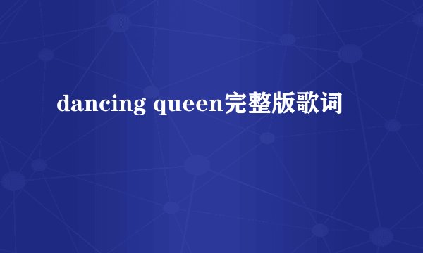 dancing queen完整版歌词