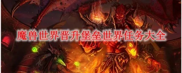魔兽世界晋升堡垒世界任务大全