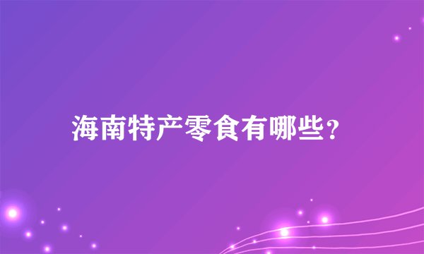 海南特产零食有哪些？