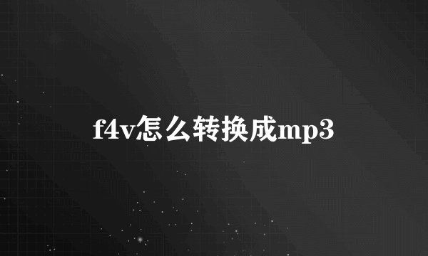 f4v怎么转换成mp3