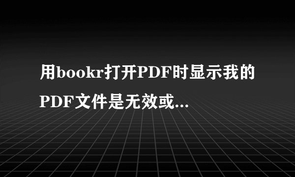 用bookr打开PDF时显示我的PDF文件是无效或者损坏的怎么解决