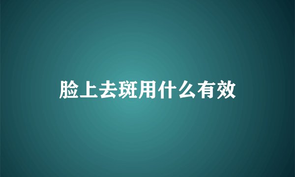 脸上去斑用什么有效