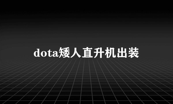 dota矮人直升机出装