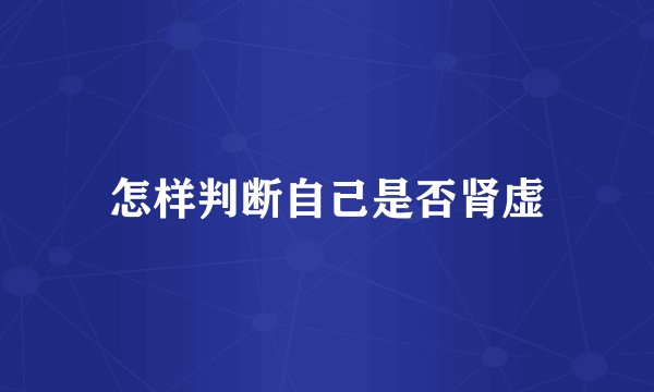 怎样判断自己是否肾虚