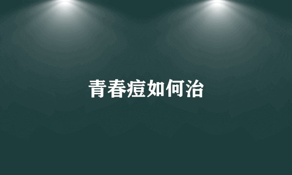 青春痘如何治