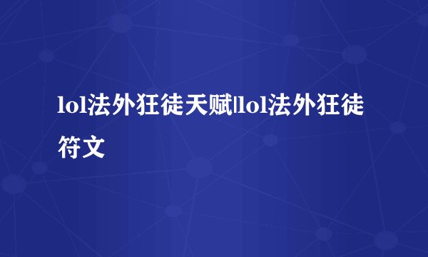 lol法外狂徒天赋|lol法外狂徒符文