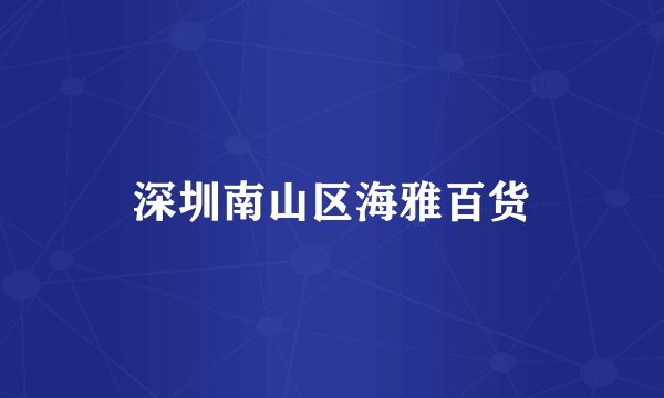 深圳南山区海雅百货