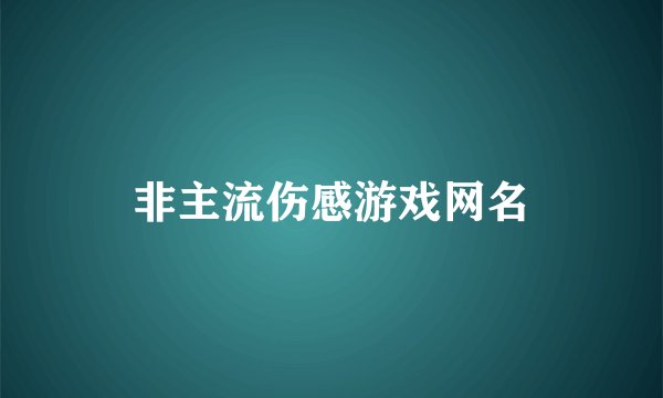 非主流伤感游戏网名