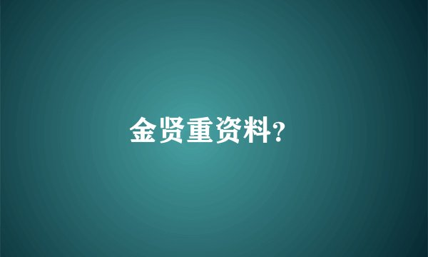 金贤重资料？