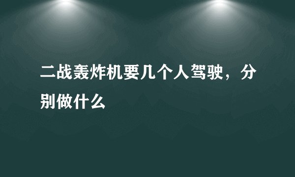 二战轰炸机要几个人驾驶，分别做什么