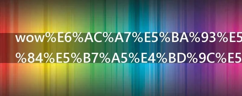 wow欧库勒斯的工作室任务