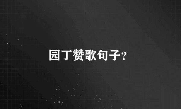 园丁赞歌句子？