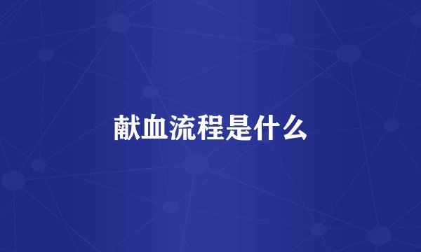 献血流程是什么