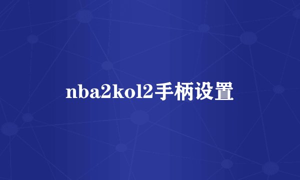 nba2kol2手柄设置