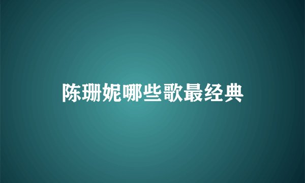 陈珊妮哪些歌最经典
