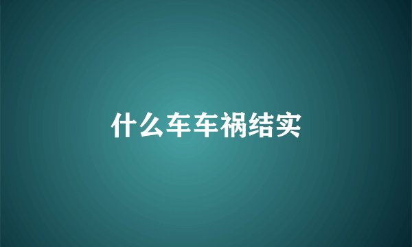 什么车车祸结实