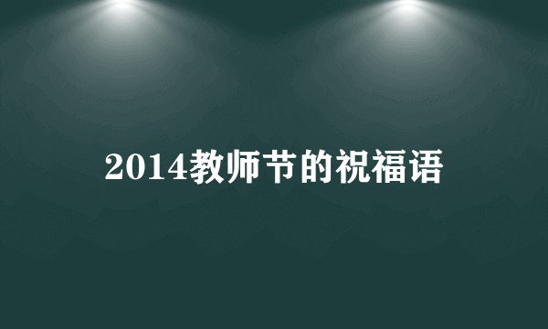 2014教师节的祝福语
