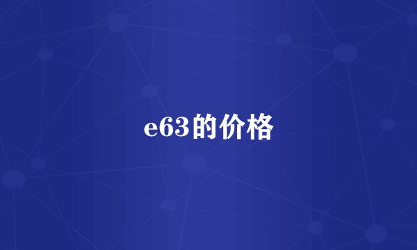e63的价格