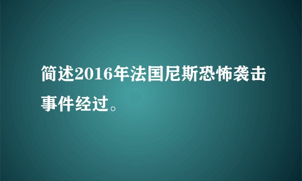 简述2016年法国尼斯恐怖袭击事件经过。
