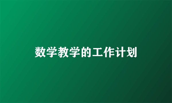 数学教学的工作计划