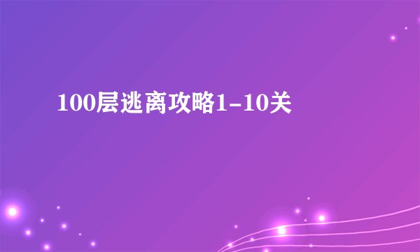 100层逃离攻略1-10关