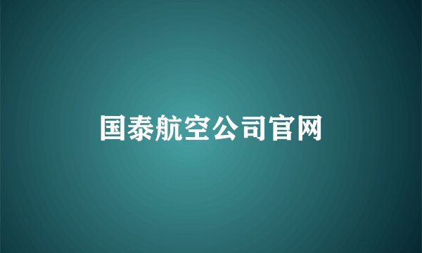国泰航空公司官网