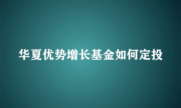 华夏优势增长基金如何定投