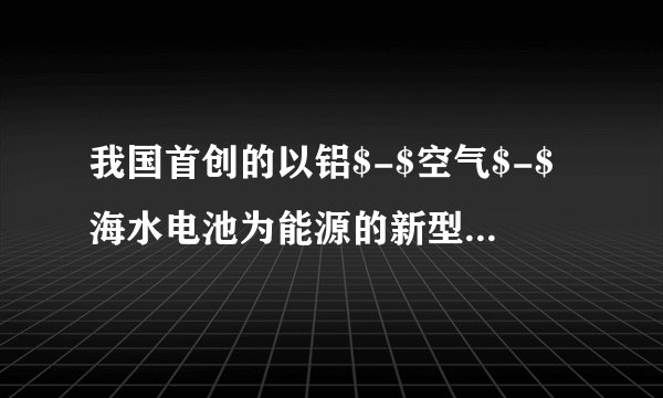 我国首创的以铝$-$空气$-$海水电池为能源的新型海水标志灯已研制成功.这种灯以取之不尽的海水为电解质溶液，靠空气中的氧使铝不断氧化而源源产生电流.只要把灯放入海水中，数分钟后就会发出耀眼的闪光，其能量比干电池高$20\sim 50$倍.试推测此种新型电池可能的基本结构及电极反应式：（1）＿＿＿是负极，电极反应式为＿＿＿.（2）＿＿＿是正极，电极反应式为＿＿＿.