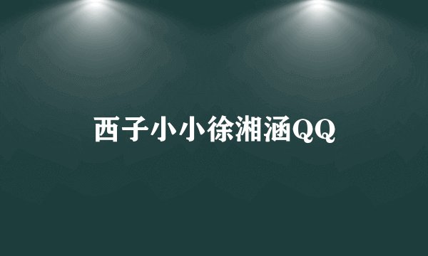 西子小小徐湘涵QQ