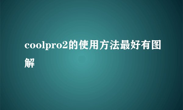 coolpro2的使用方法最好有图解