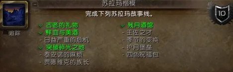魔兽世界苏拉玛任务线任务线需要完成么