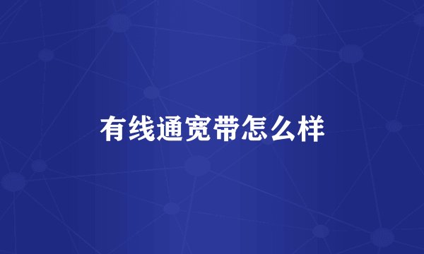 有线通宽带怎么样