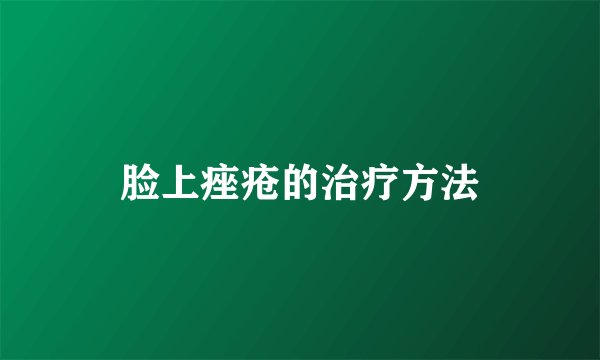 脸上痤疮的治疗方法