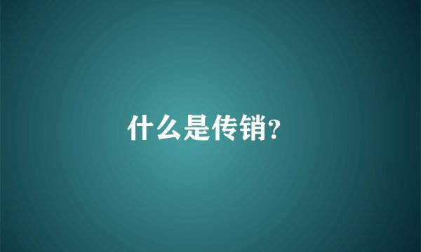 什么是传销？